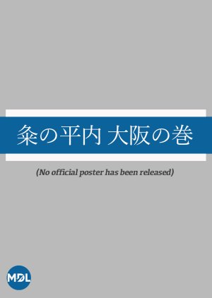 Kume no Hiranai: Osaka no Maki () poster