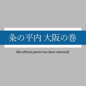 Kume no Hiranai: Osaka no Maki ()