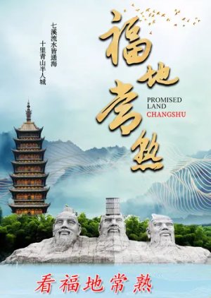 Paradise Changshu (2025) poster