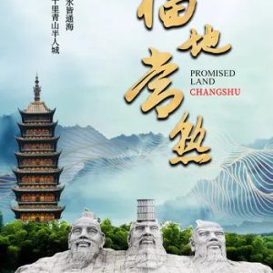 Paradise Changshu (2025)