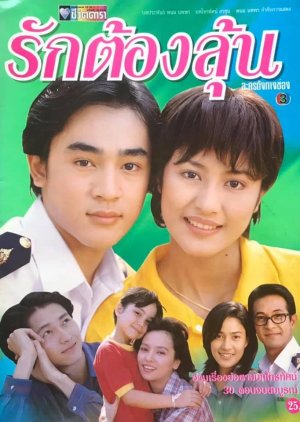 Ruk Tong Loon (1997) poster