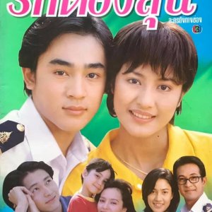 Ruk Tong Loon (1997)