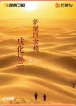 Xin Long Men Ke Zhan Zhi Cheng Hua Feng Yun Chinese Drama photo