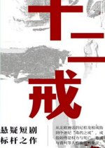 Twelve Precepts Chinese Drama photo