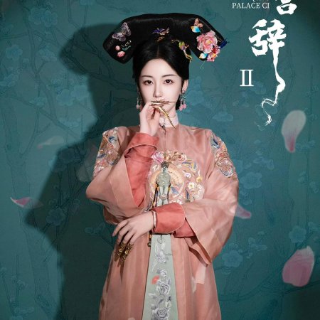 Qing Palace Ci Season 2 ()