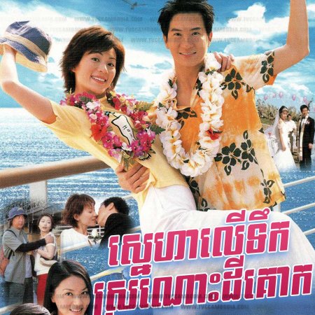 Ups and Downs in the Sea of Love (2003)