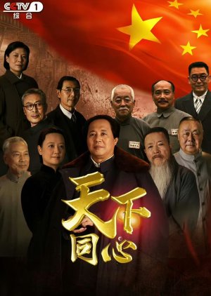 Tian Xia Tong Xin (2024) poster