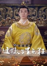 Zhe Ge Tai Zi You Dian Kuang Chinese Drama photo
