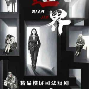 Bian Jie ()