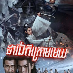 Sword Snow Stride Chinese Drama photo