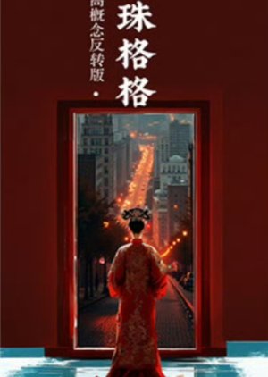 Huan Zhu Ge Ge () poster