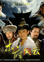 Turbulence of the Mu Clan Chinese Drama photo