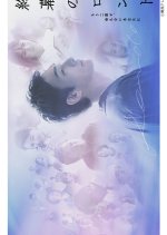 Rondo behind the Final Curtain Japanese Drama(2025) photo