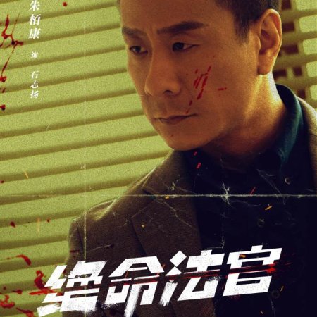 Justice Is Mine (2025)