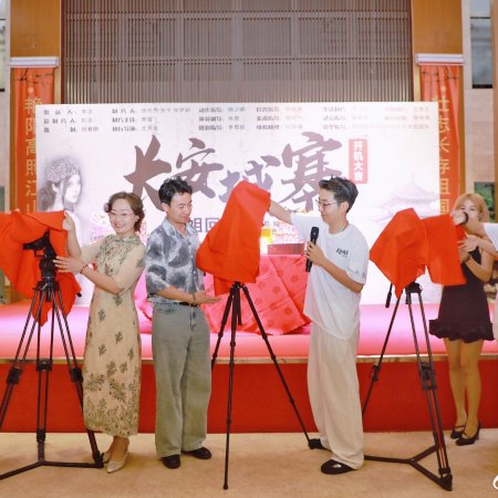 Chang An Cheng Zhai ()