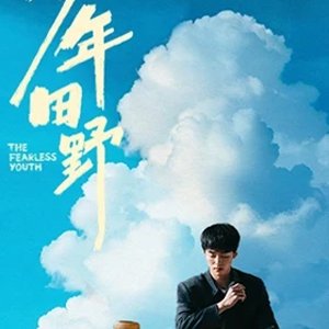 The Fearless Youth (2025)