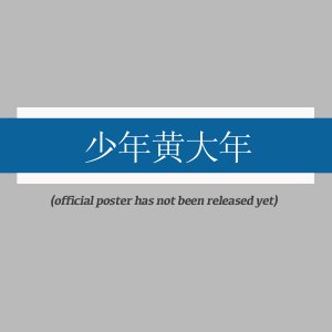 Shao Nian Huang Da Nian ()