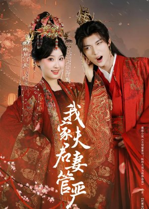 Wo Jia Fu Jun Qi Guan Yan (2025) poster