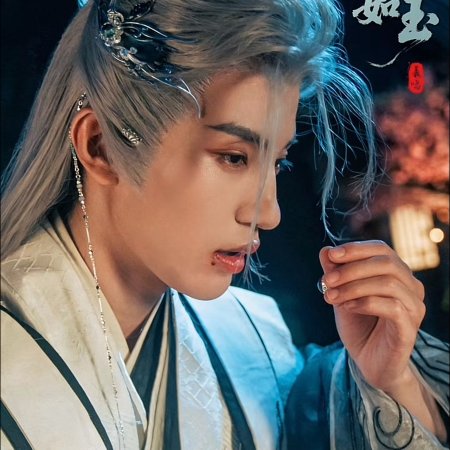 Shan He Ru Yu (2025)