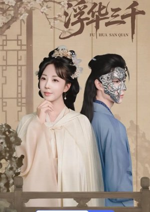 Fu Hua San Qian (2025) poster
