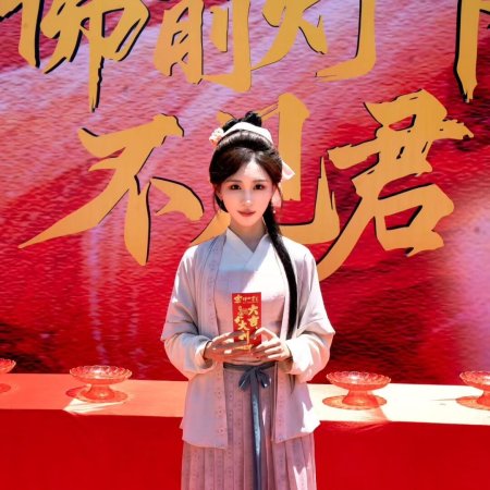 Fu Qian Deng Xia Bu Jian Jun (2025)