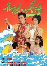 The Restless Trios Hong Kong Drama(1982) photo