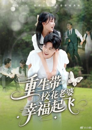 Chong Sheng Dai Xiao Hua Lao Po Xing Fu Qi Fei (2025) poster