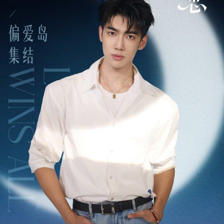 Love Wins All (2025)