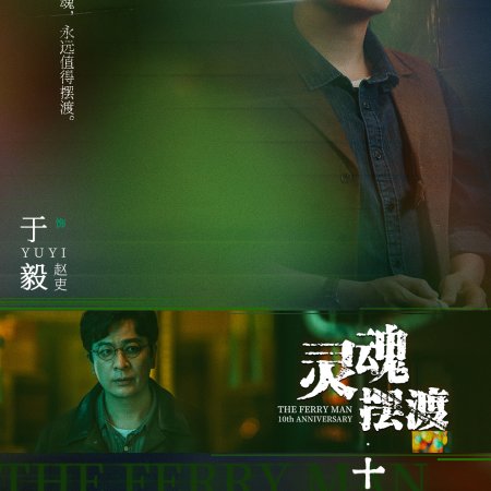 The Ferryman: 10th Anniversary ()