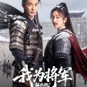 Wo Wei Jiang Jun Pi Zhan Pao (2025)