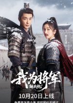 Wo Wei Jiang Jun Pi Zhan Pao Chinese Drama(2025) photo