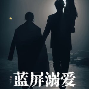 Lan Ping Ni Ai (2025)