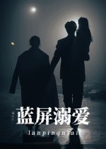 Lan Ping Ni Ai Chinese Drama(2025) photo