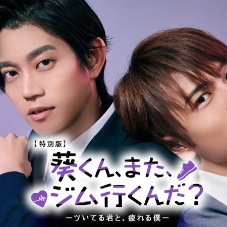 Aoi-kun, Mata, Gym Ikunda? (2025)