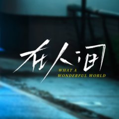 What a Wonderful World Chinese Drama(2025) photo