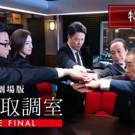 Emergency Interrogation Room: The Final (2025)