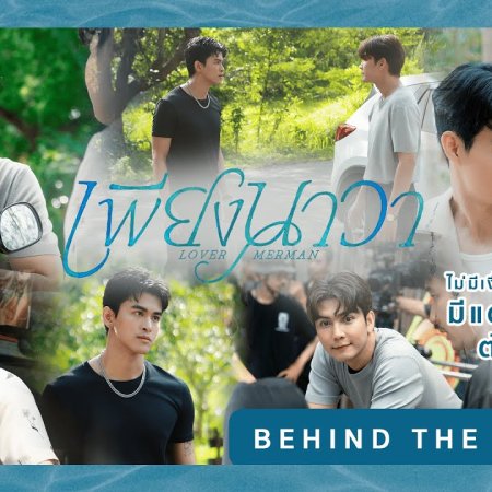 Lover Merman Behind the Scenes (2025)