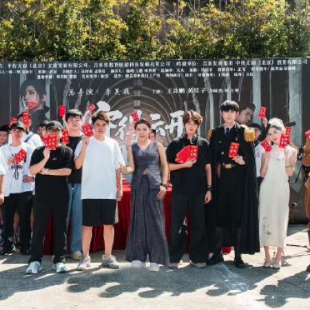 Shou De Yun Kai Jian Yue Ming ()