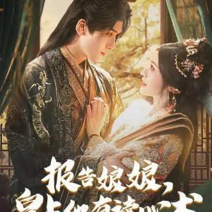 Bao Gao Niang Niang, Huang Shang Ta You Du Xin Shu (2025)