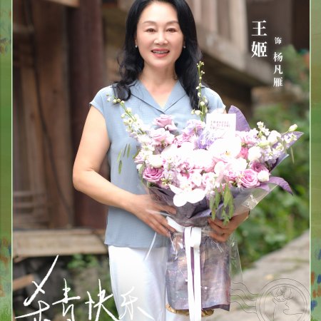 Xiao Fang Chu Jia ()