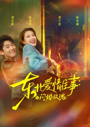 Dong Bei Ai Qing Wang Shi: Shan Hun Mei Gui (2025) poster