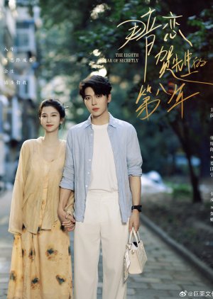 The Eight Year of Secretly (2025) poster