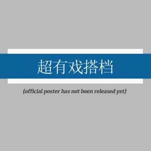 Chao You Xi Da Dang ()
