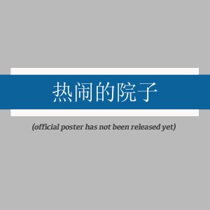 Re Nao De Yuan Zi ()