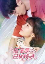 It's Cupid Chinese Drama photo