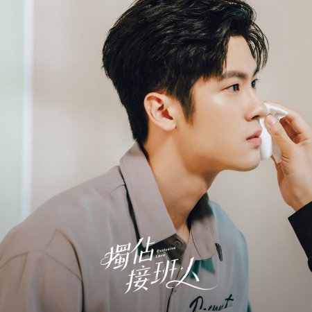 Exclusive Love (2025)