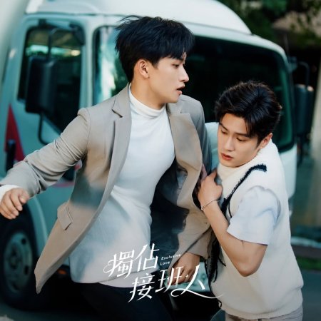 Exclusive Love (2025)