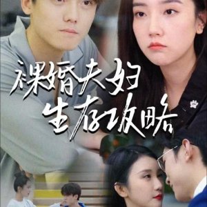 Luo Hun Fu Fu Sheng Cun Gong Lve (2024)