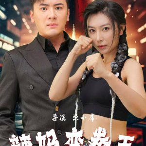 La Ma Bian Quan Wang (2025)
