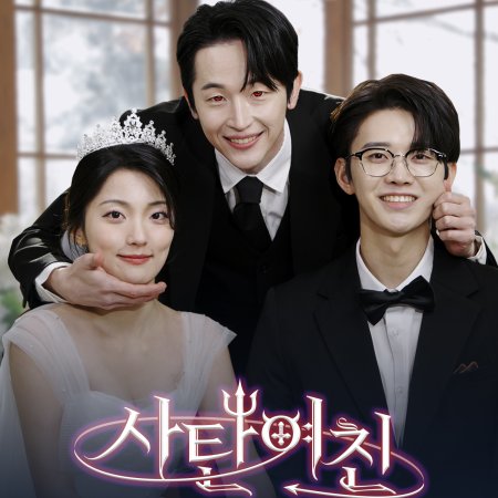 Devilish Girlfriend (2025)